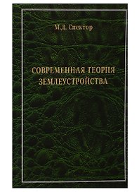 Современная теория землеустройства. Монография