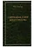 Современная теория землеустройства. Монография - 0