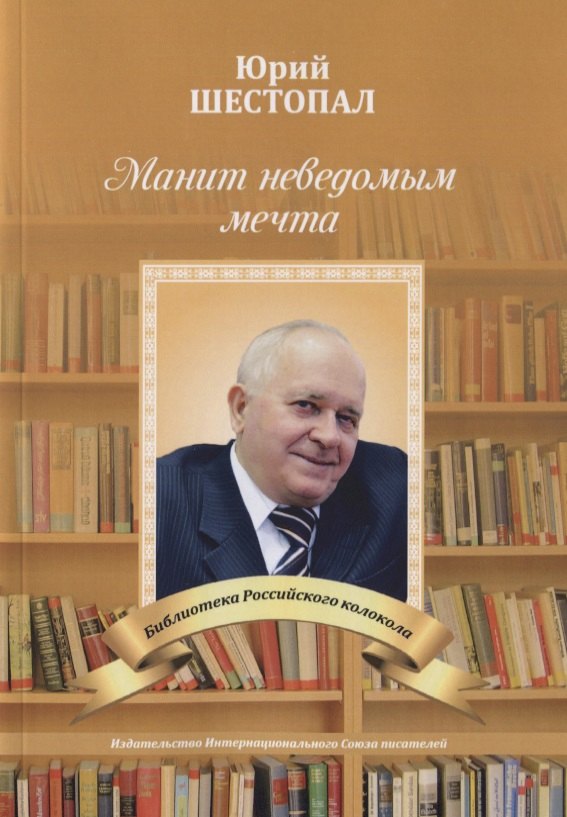 

Манит неведомым мечта…: стихи