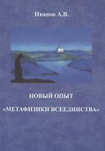 Новый опыт "метафизики всеединства" - 0