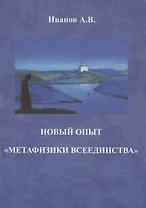 Новый опыт "метафизики всеединства"