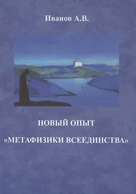 Новый опыт "метафизики всеединства"