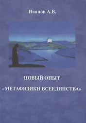 Новый опыт "метафизики всеединства"