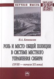 Роль и место общей полиции в системе местного управления Сибири (XVIII - начала XX века). Монография