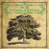Моя родовая книга = История нашего рода