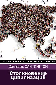 Столкновение цивилизаций