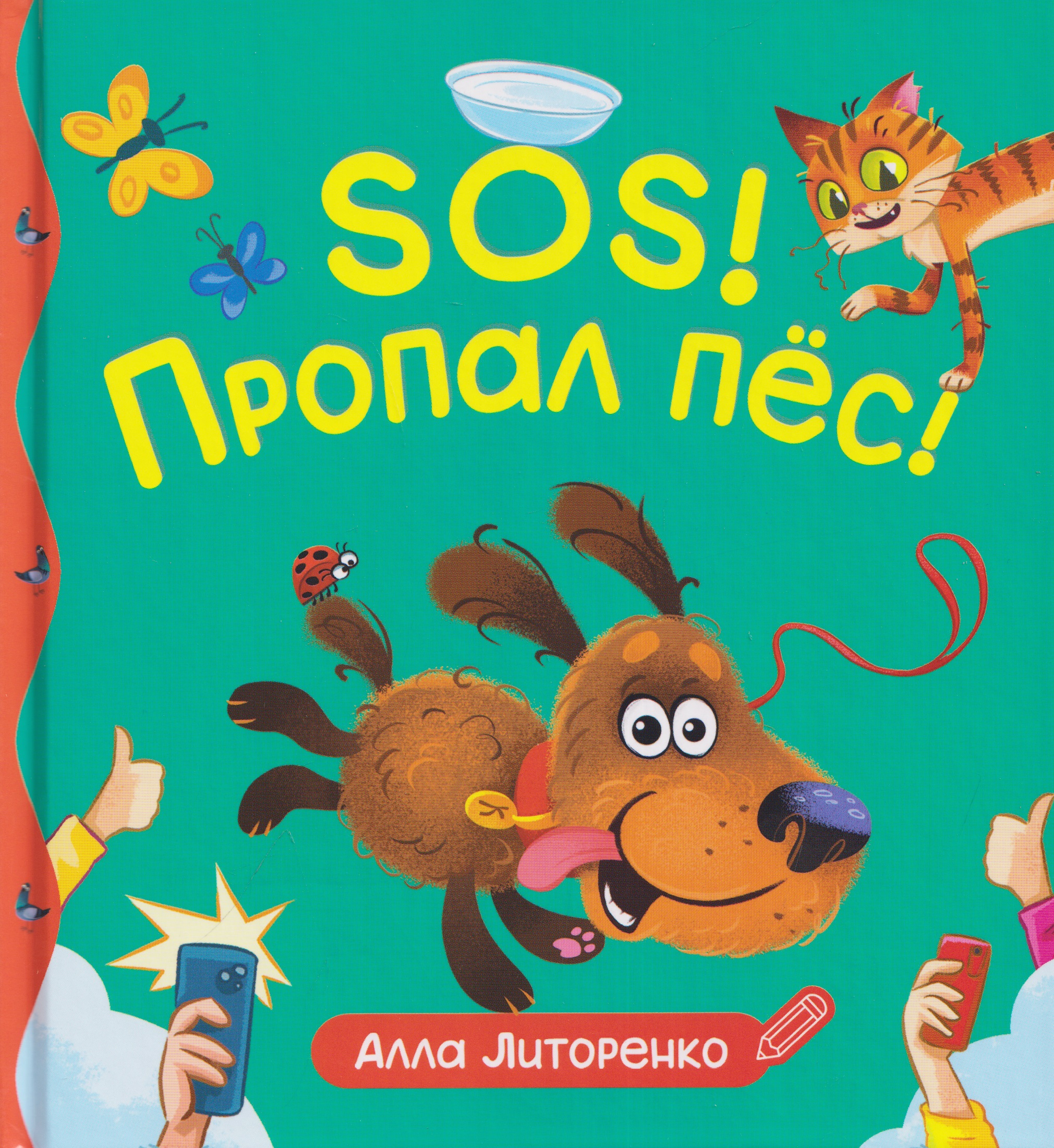 Обложка книги «SOS! Пропал пёс!»