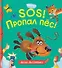 SOS! Пропал пёс! - 0