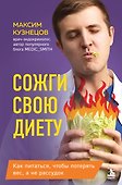 Сожги свою диету. Как питаться, чтобы потерять вес, а не рассудок - 0