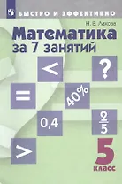 Математика за 7 занятий. 5 класс. Учебное пособие для общеобразовательных организаций