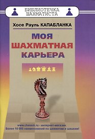 Моя шахматная карьера