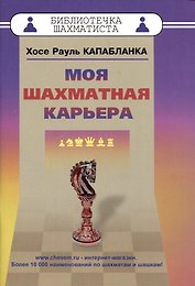 Моя шахматная карьера