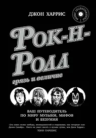 Рок-н-ролл: грязь и величие