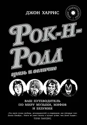 Рок-н-ролл: грязь и величие