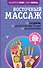 Восточный массаж. Су-джок. Целительные точки. Акупунктура - 0