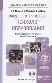 Введение в профессию: психолог образования + CD. Учебник и практикум для акад. бакал.