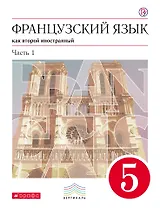 Французский язык как второй иностранный. 5 класс. Учебник. Часть 1