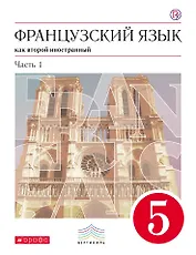 Французский язык как второй иностранный. 5 класс. Учебник. Часть 1