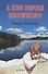 A Kiss Before Drowning. Selected poems / Поцелуй да в омут. Избранные стихотворения - 0
