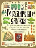 Государева служба. Военная и гражданская служба в Государстве Московском, Российской империи, СССР и России - 0