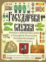 Государева служба. Военная и гражданская служба в Государстве Московском, Российской империи, СССР и России