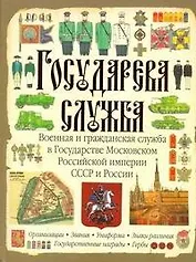 Государева служба. Военная и гражданская служба в Государстве Московском, Российской империи, СССР и России