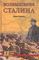 Возвышение Сталина. Оборона Царицына