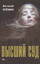 Высший суд: рассказы о любви