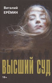 Высший суд: рассказы о любви