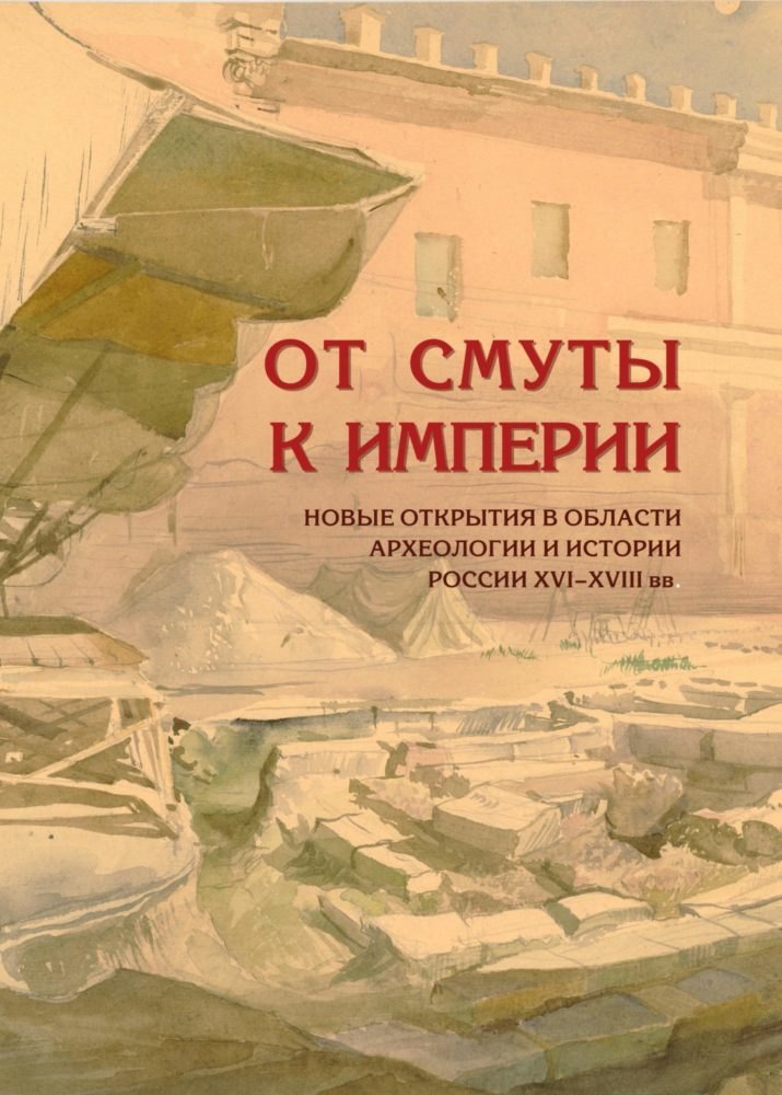 

От смуты к империи
