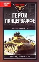 Герои Панцерваффе