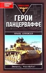 Герои Панцерваффе