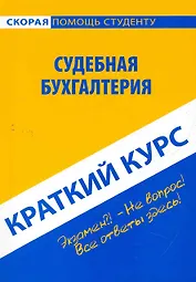 Краткий курс по судебной бухгалтерии : учеб. пособие