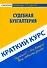 Краткий курс по судебной бухгалтерии : учеб. пособие - 0