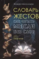 Словарь жестов. (Тайные знания)