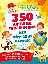 350 лучших упражнений для обучения чтению