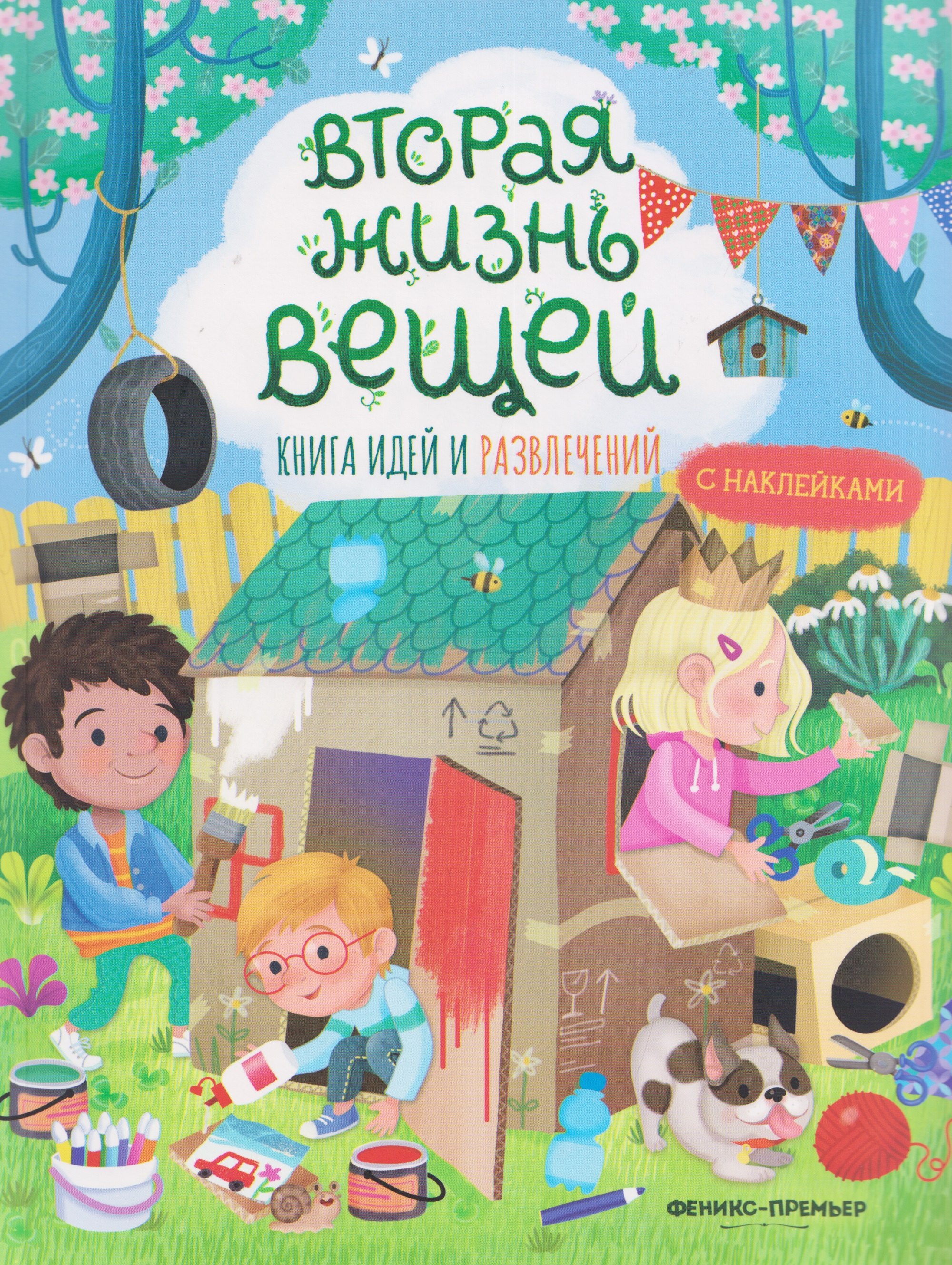 

Вторая жизнь вещей: книга идей и развлечений с наклейками