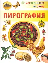 Пирография