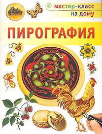 Пирография