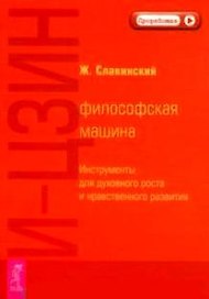 И-Цзин: философская машина. Инструменты для духовного роста и нравственного развития