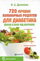 720 лучших кулинарных рецептов для диабетика: Вкусно и сахар под контролем