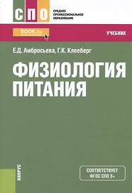 Физиология питания. Учебник