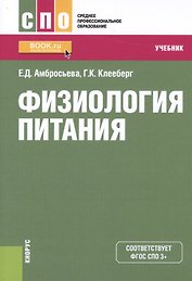 Физиология питания. Учебник