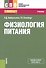 Физиология питания. Учебник - 0