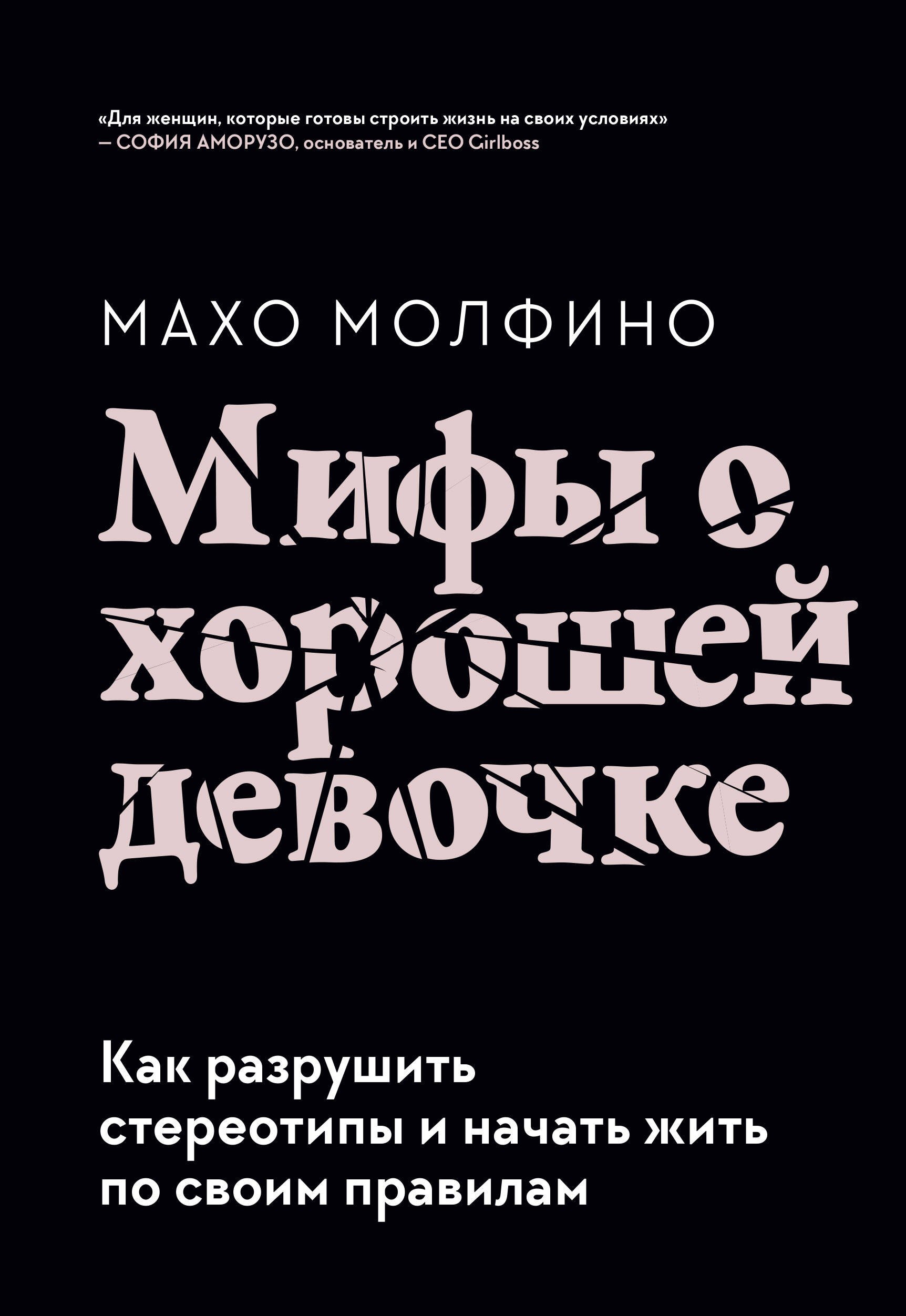 

Мифы о хорошей девочке. Как разрушить стереотипы и начать жить по своим правилам