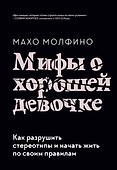 Мифы о хорошей девочке. Как разрушить стереотипы и начать жить по своим правилам - 0