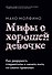 Мифы о хорошей девочке. Как разрушить стереотипы и начать жить по своим правилам - 0
