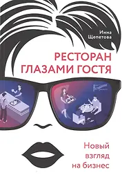 Ресторан глазами гостя. Новый взгляд на бизнес