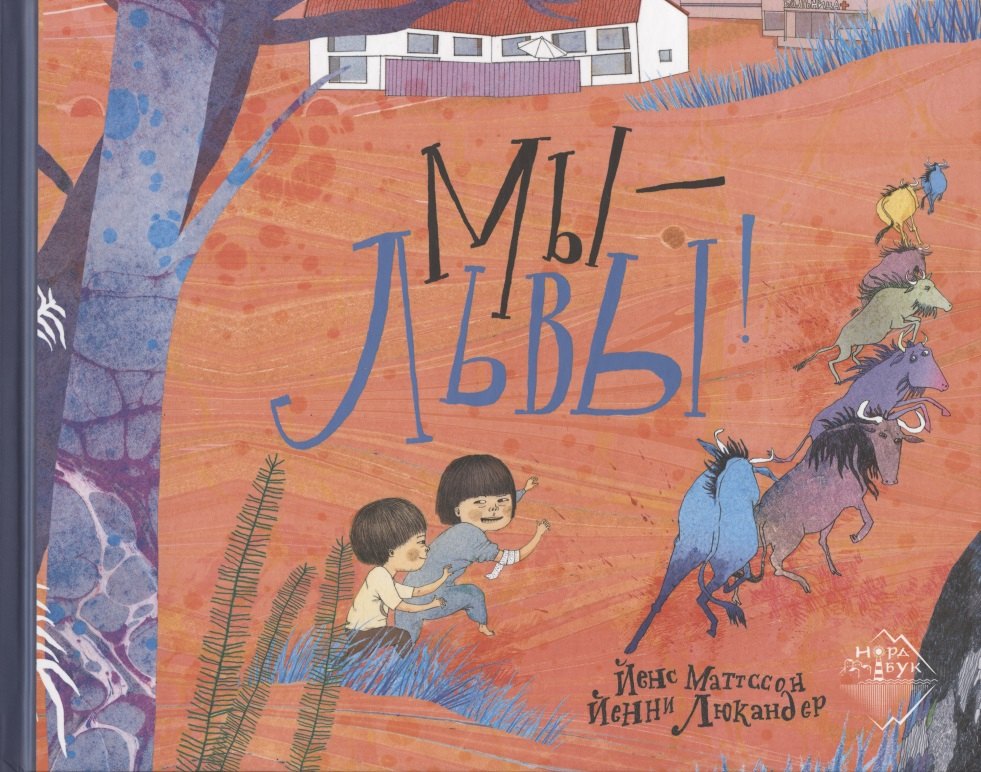 

Мы - львы!