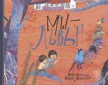 Мы - львы!